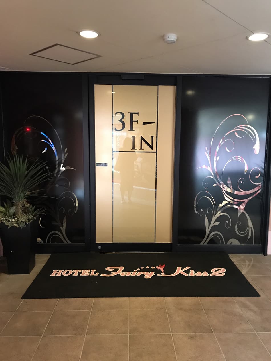 ＨＯＴＥＬ　Ｆａｉｒｙ　Ｋｉｓｓ２【大人専用１８禁・ハピホテ提携】 2