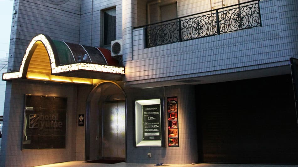 ホテル夢　常盤店【大人専用１８禁・ハピホテ提携】