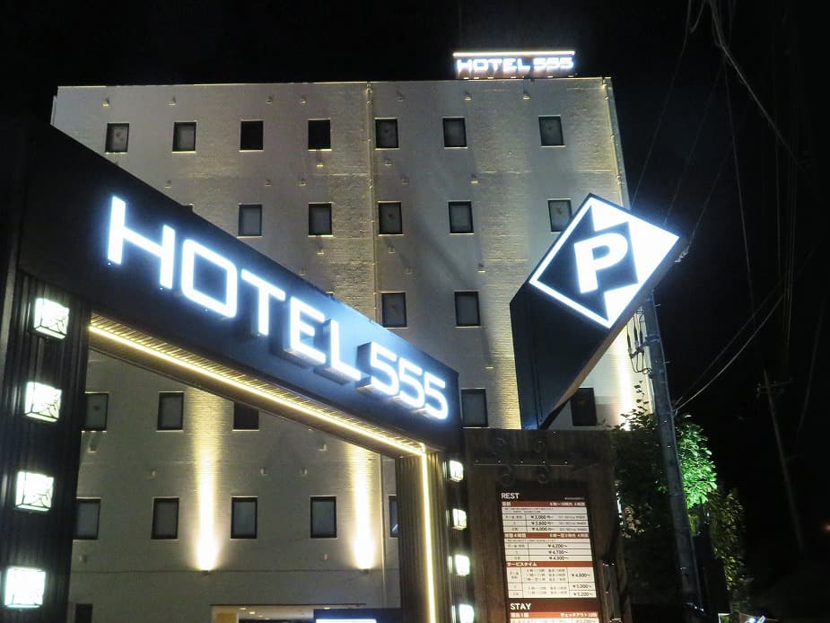 HOTEL555 秦野【大人専用18禁・ハピホテ提携】