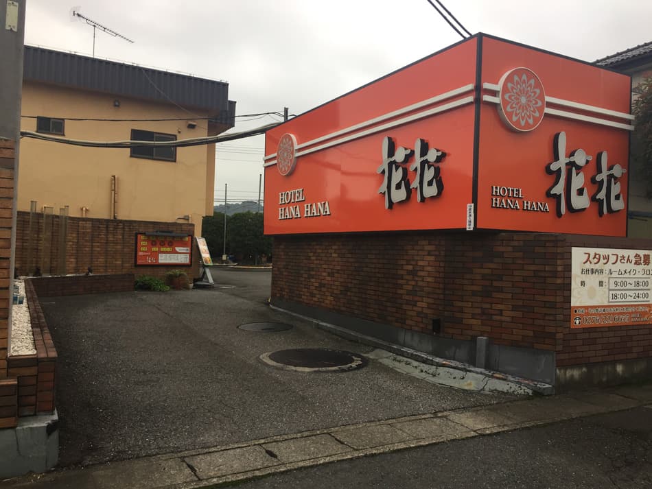 ホテル　花花【大人専用１８禁・ハピホテ提携】