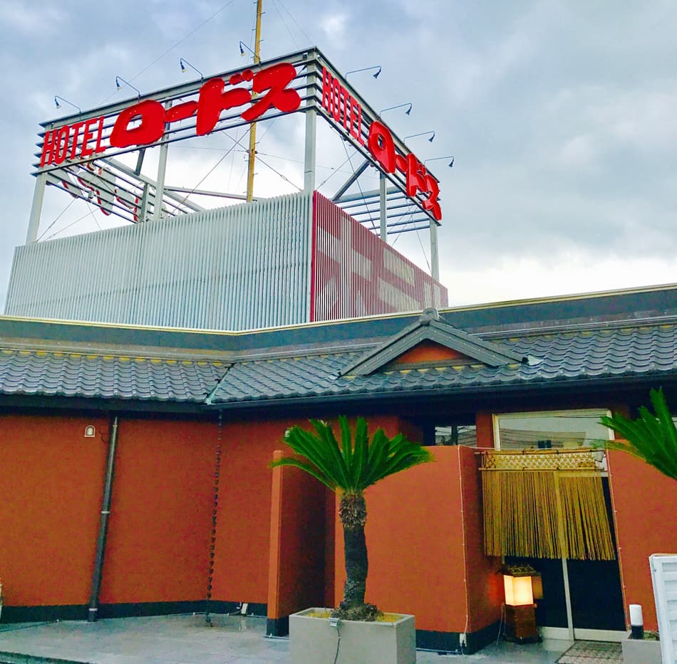 ホテル　ロードス離宮【大人専用１８禁・ハピホテ提携】