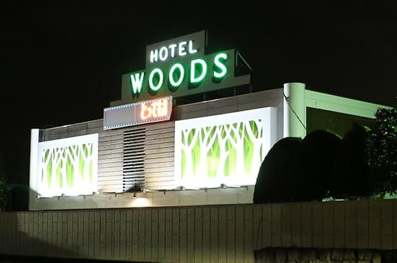 ホテルＷＯＯＤＳ【大人専用１８禁・ハピホテ提携】