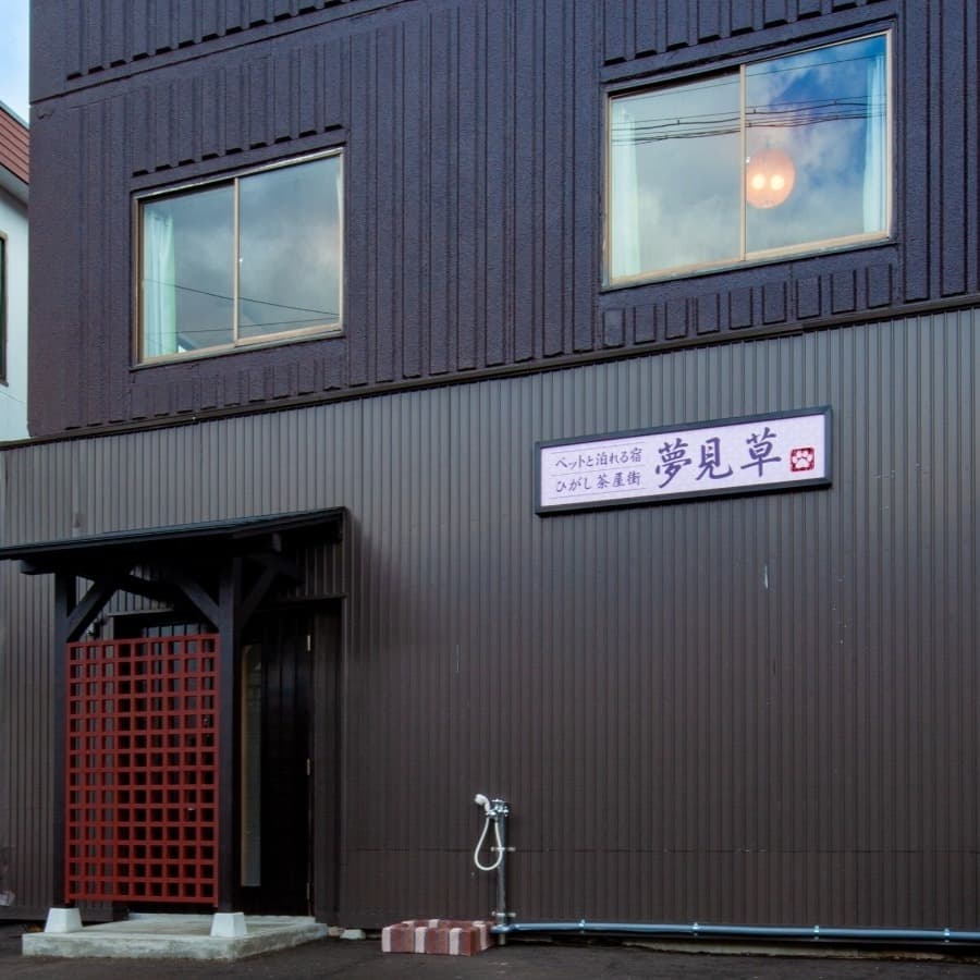 ペットと泊れる宿 ひがし茶屋街 夢見草