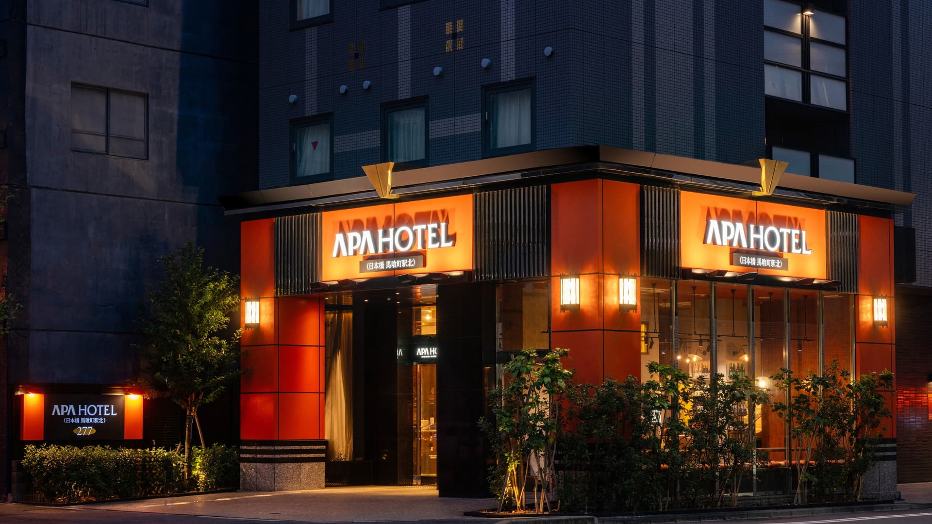 アパホテル〈日本橋　馬喰町駅北〉