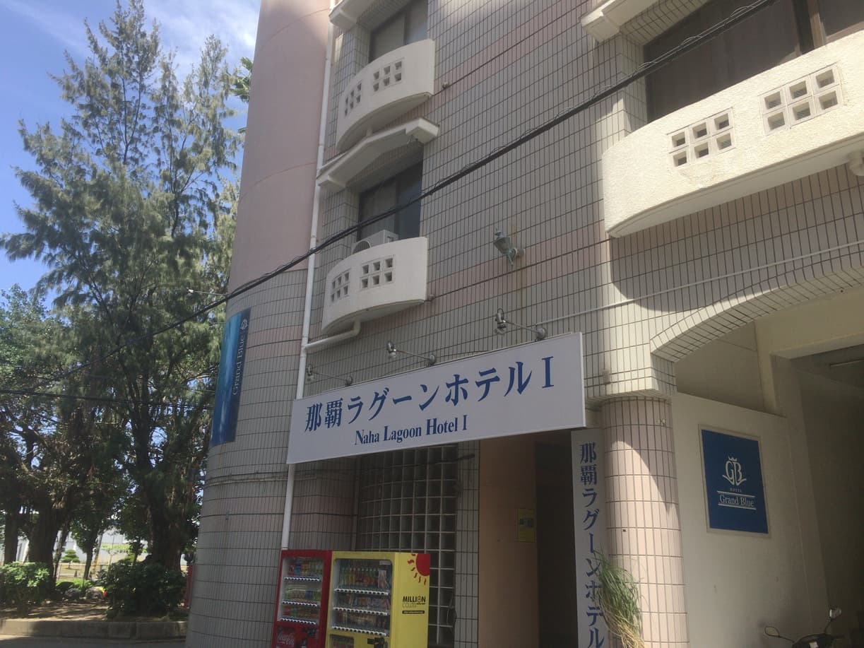 那覇ラグーンホテルI