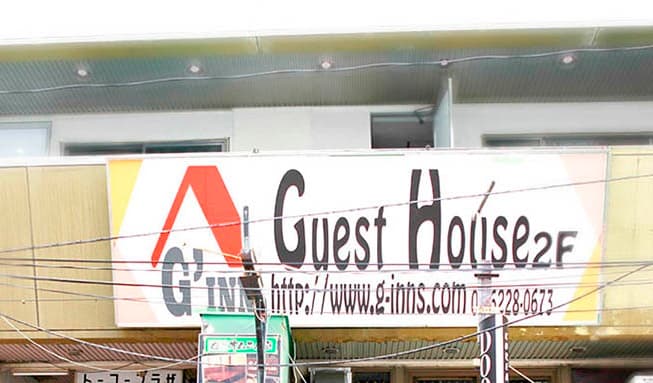 ゲストハウス G’Inn