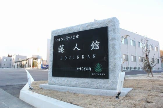 蓬人館　楢葉別館