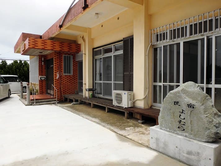 民宿よしむら＜久米島＞