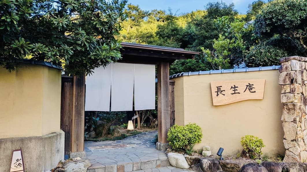 源泉かけ流し湯宿　長生庵