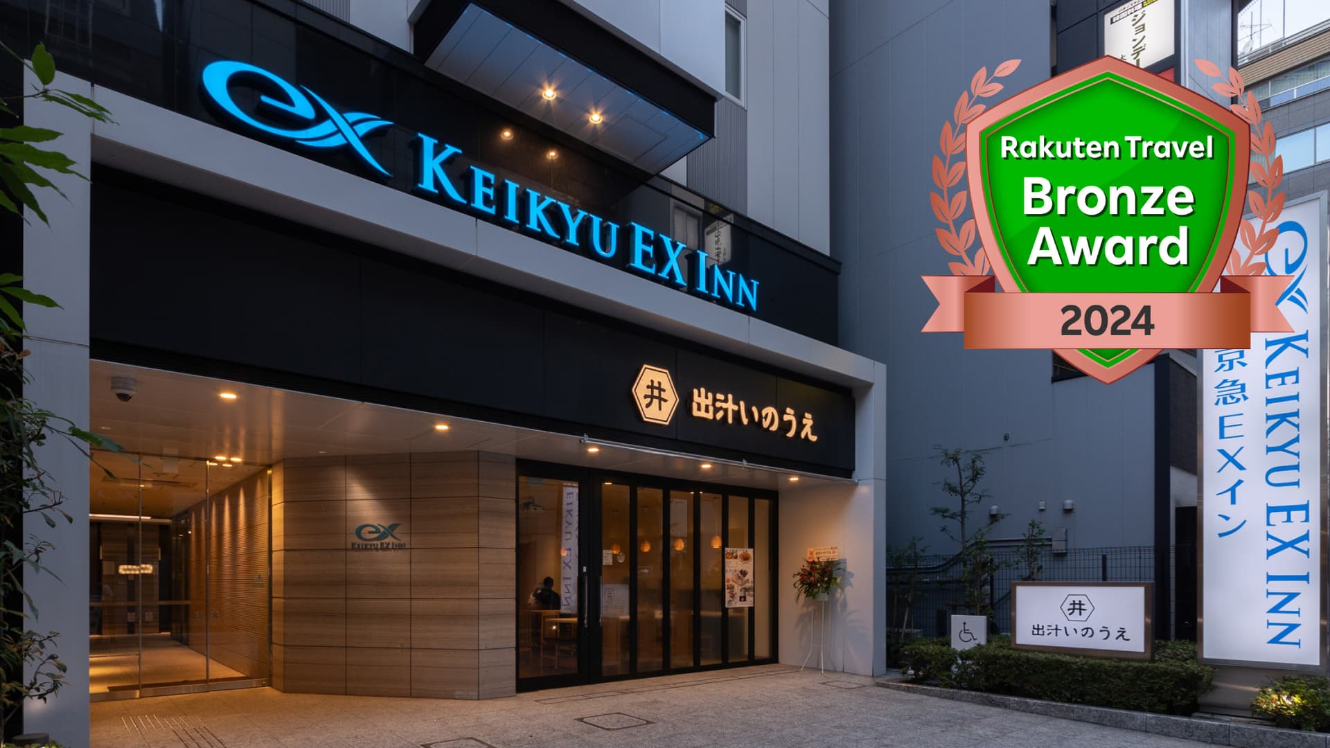 京急EXイン 浜松町・大門駅前