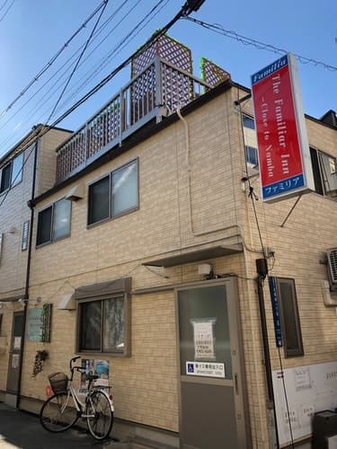 Ｔｈｅ　Ｆａｍｉｌｉａｒ　Ｉｎｎ　－－　Ｃｌｏｓｅ　ｔｏ　Ｎａｍｂａ　＾