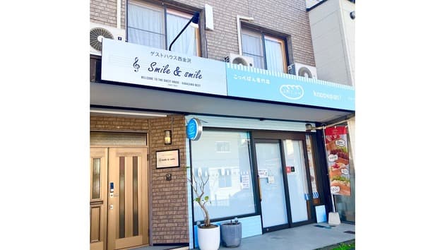 ゲストハウス西金沢Ｓｍｉｌｅ＆ｓｍｉｌｅ　＾