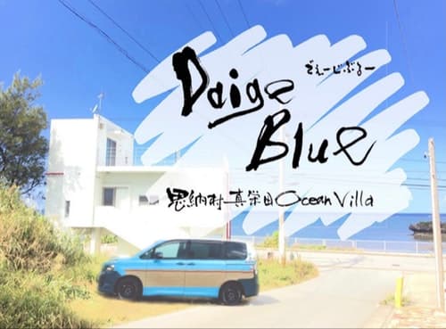 恩納村真栄田Ｏｃｅａｎ　Ｖｉｌｌａ　ＤａｉｇｅＢｌｕｅ（でぇーじぶるー）　＾
