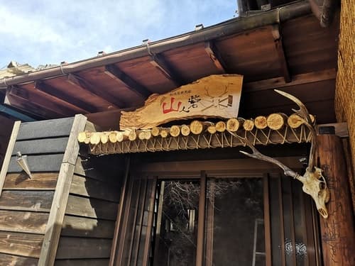 秘境冒険民宿 山人砦 ^