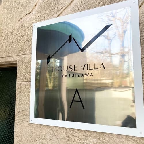 軽井沢ハウスヴィラ　　＾