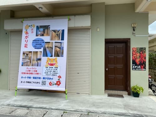 素泊まり　あがり花　＾