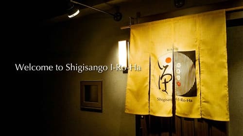 信貴山郷いろは／民泊