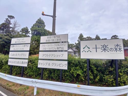 キャンプからグランピングまで楽しめるアウトドア施設　【十楽の森】　＾