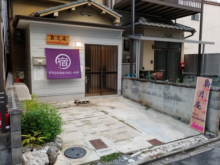 KYOUGETSUーAN 梟月庵