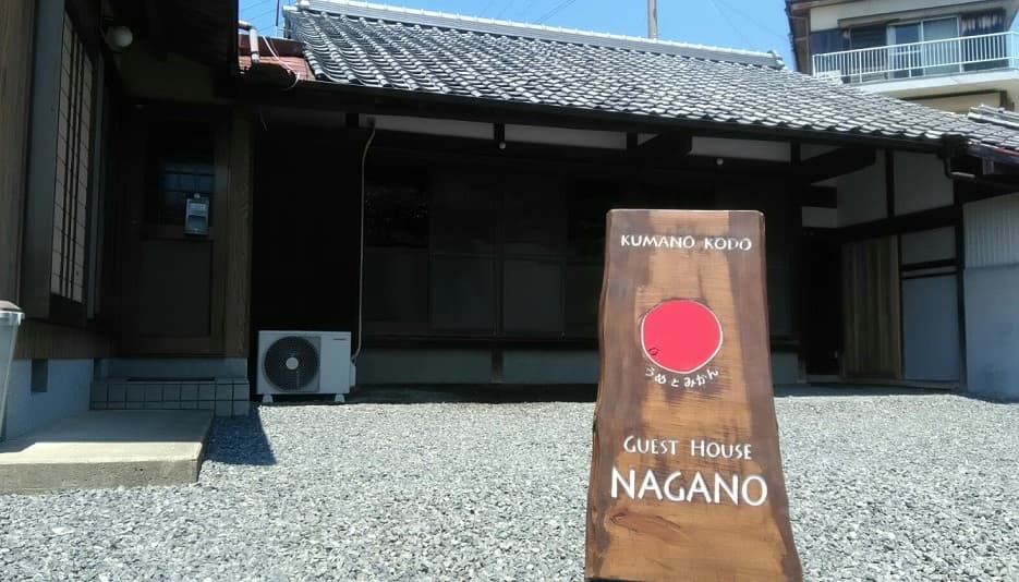 熊野古道　長野ゲストハウス