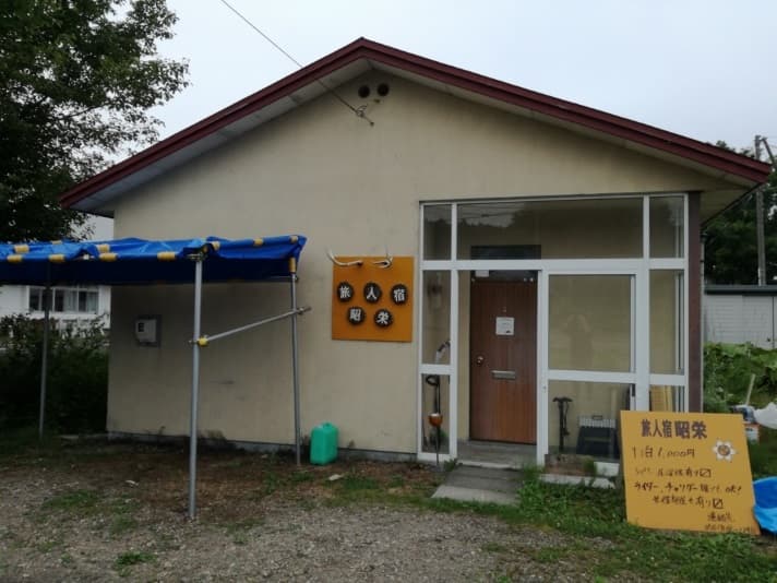 旅人宿 昭栄