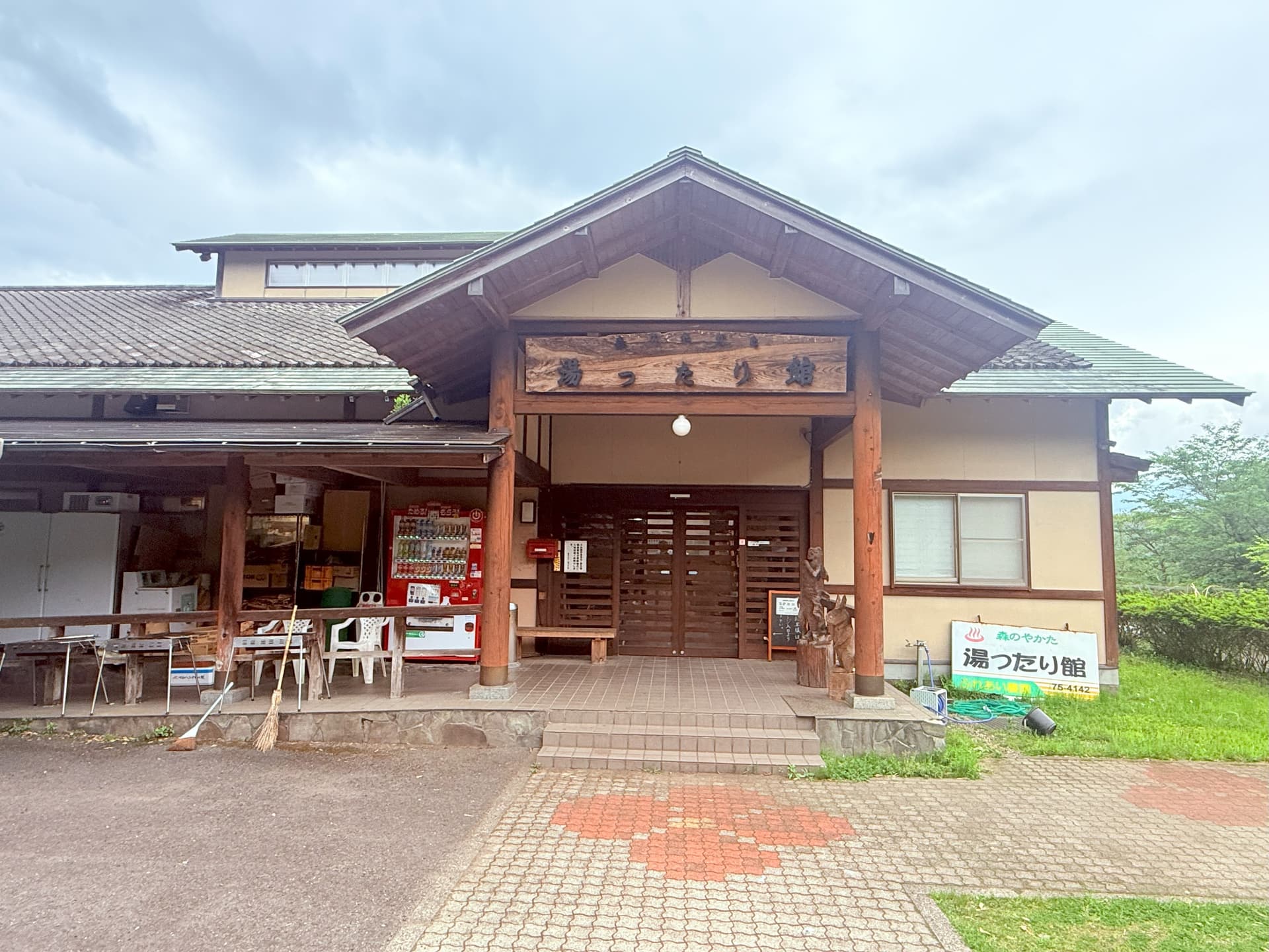 森のやかた　湯ったり館