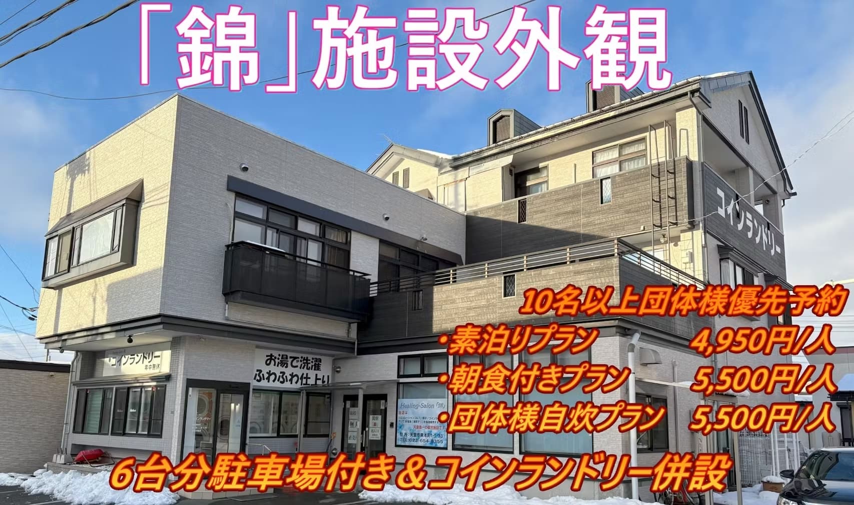 ｈｅａｌｉｎｇ－Ｓａｌｏｎ「錦」／民泊