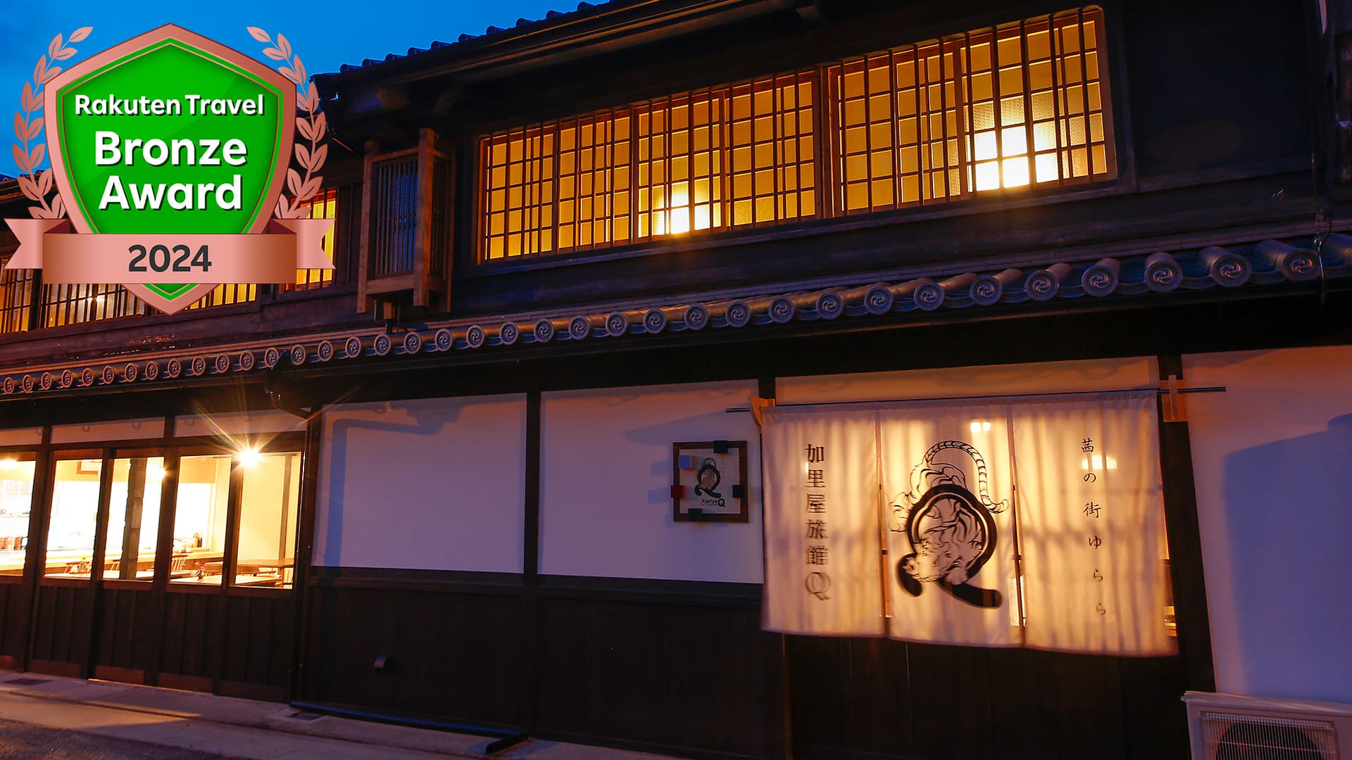 加里屋旅館Q(Kariya Ryokan Q)