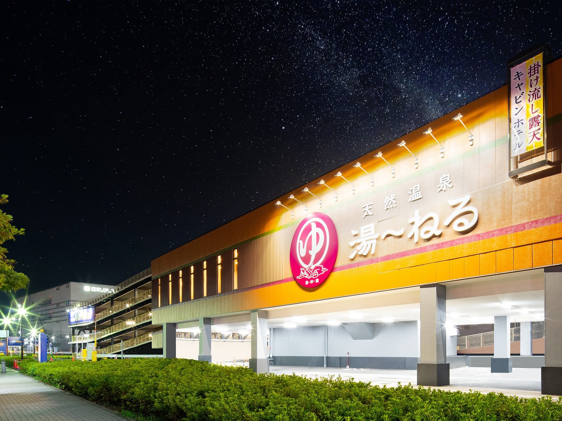 新習志野駅前 天然温泉 湯〜ねる