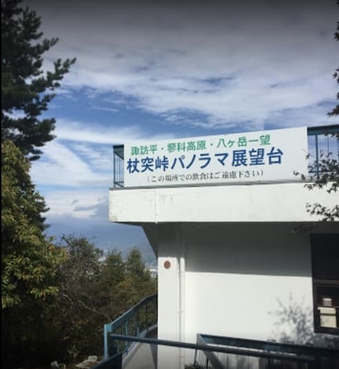 ブランド 杖突峠 絶景の宿