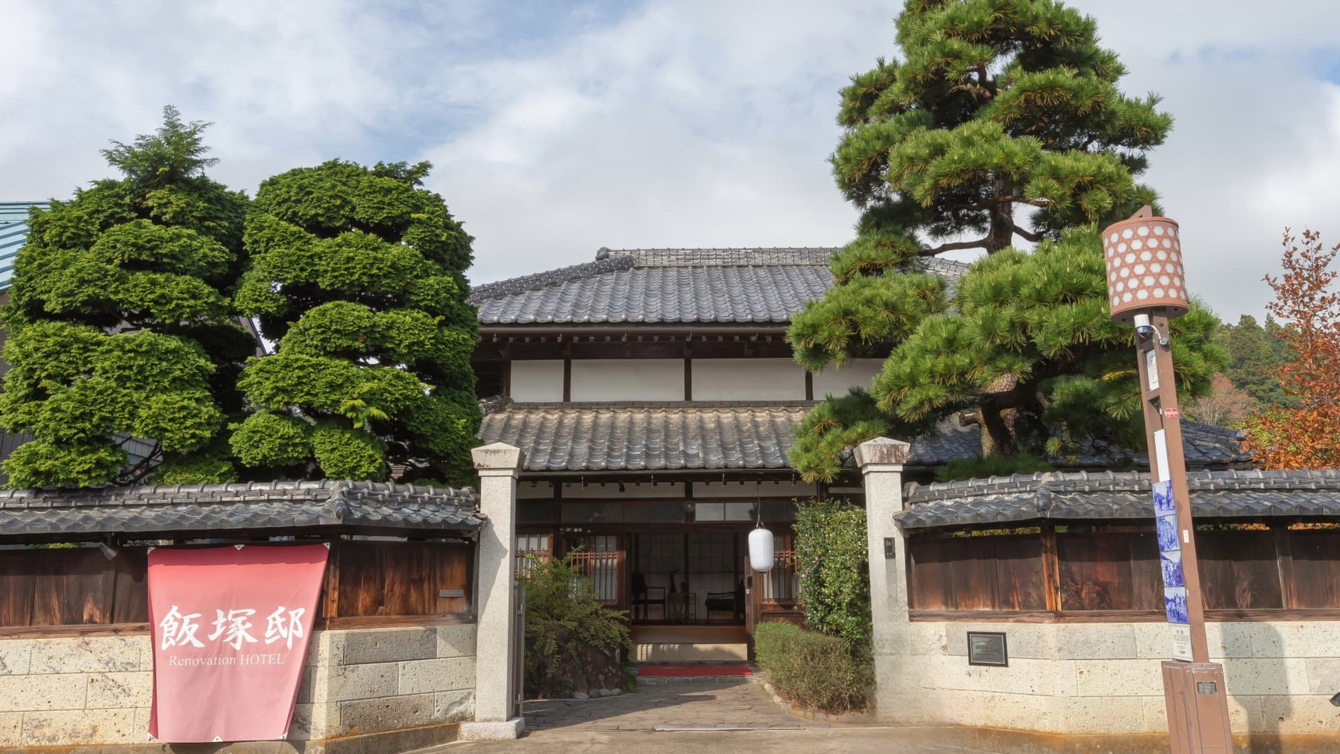 有形文化財ホテル飯塚邸