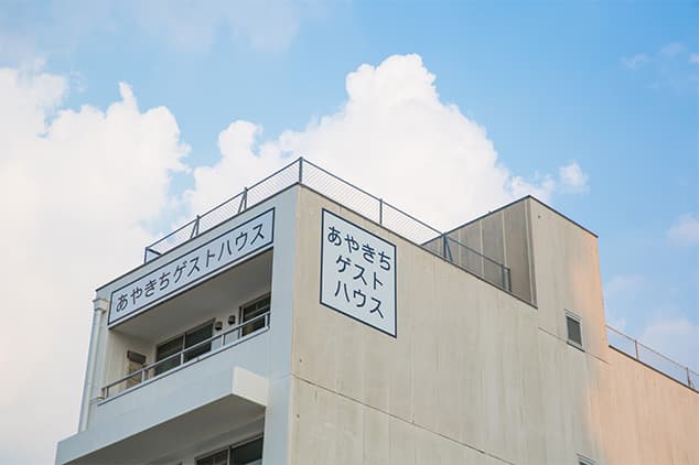 あやきちゲストハウス