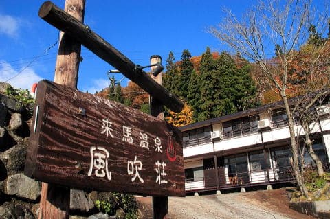 来馬温泉　風吹荘