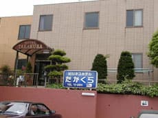 ビジネスホテル たかくら