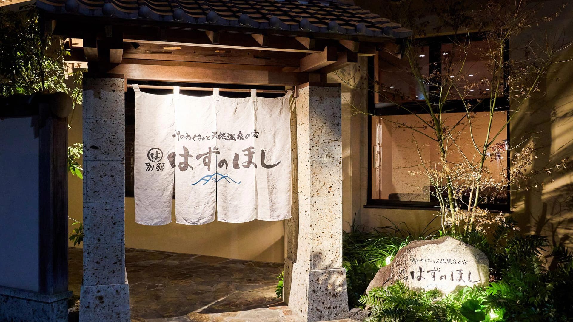 まるは別邸　はずのほし