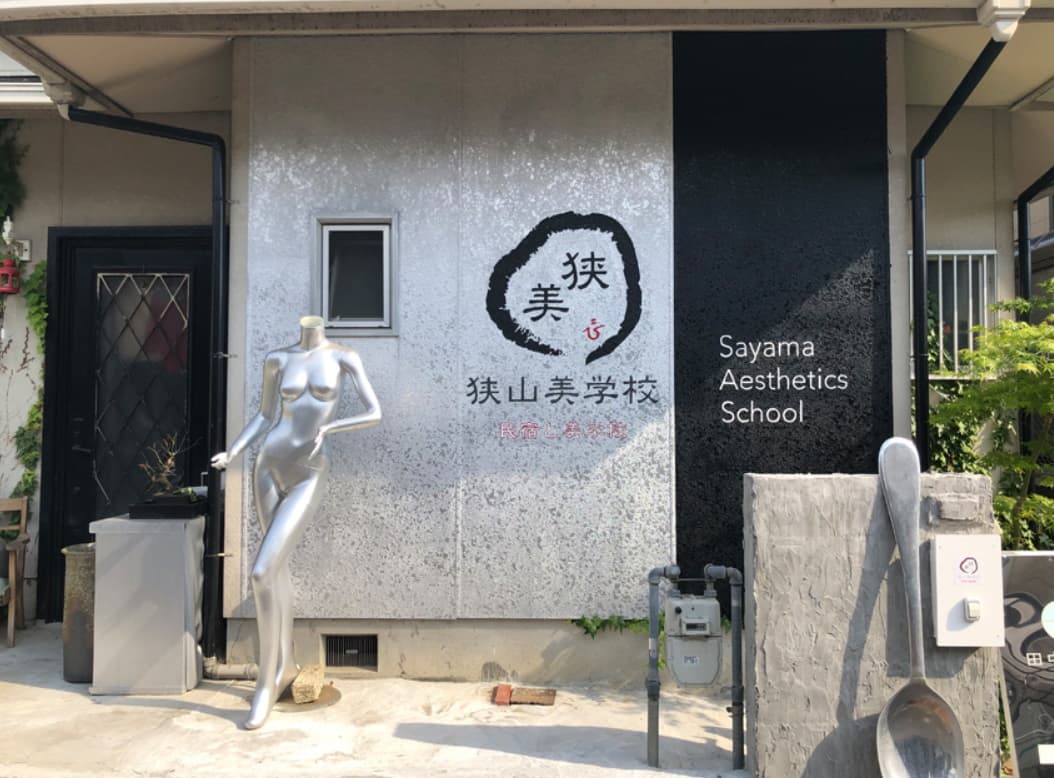 狭山美学校