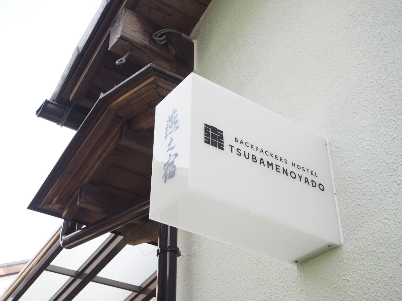 ＢＡＣＫＰＡＣＫＥＲＳ　ＨＯＳＴＥＬ　燕之宿