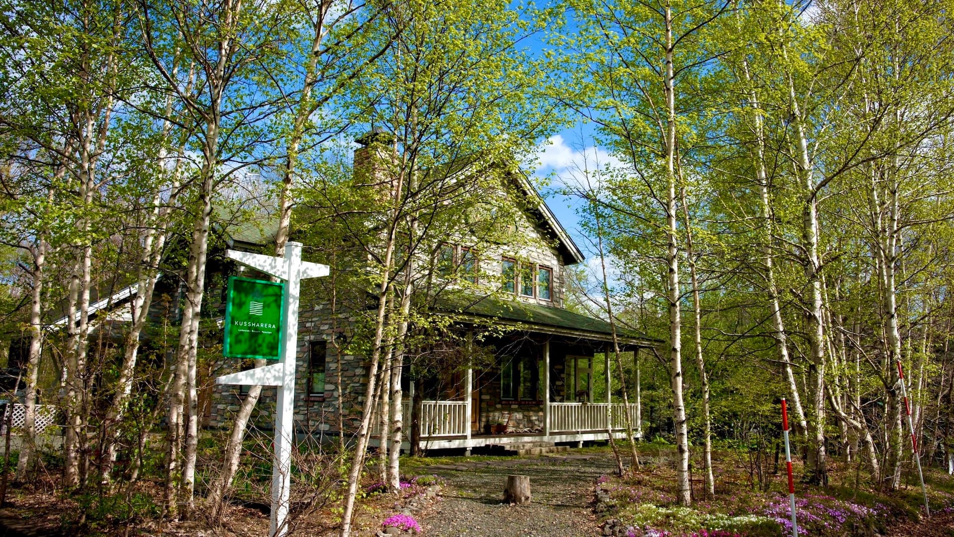 レイクサイドリゾートペンション クッシャレラ