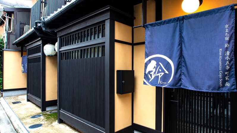 鈴 清水五条町家