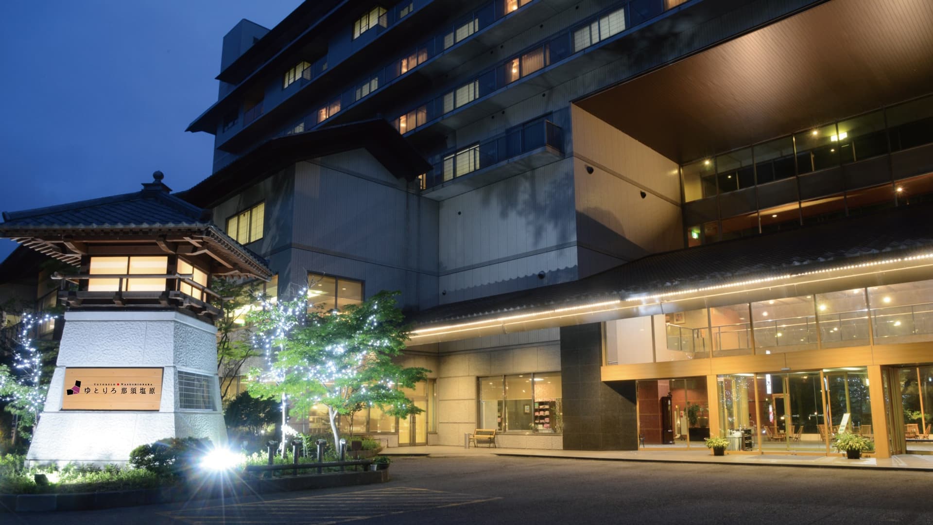 〜滝見の宿〜 ゆとりろ那須塩原