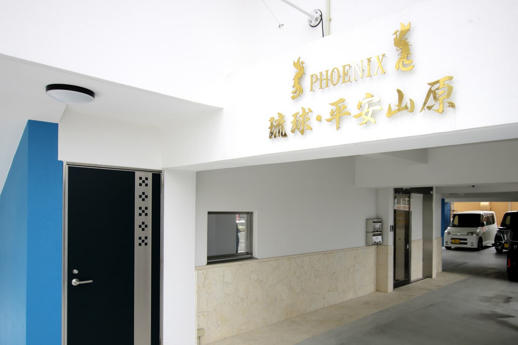 Phoenix 琉球・平安山原