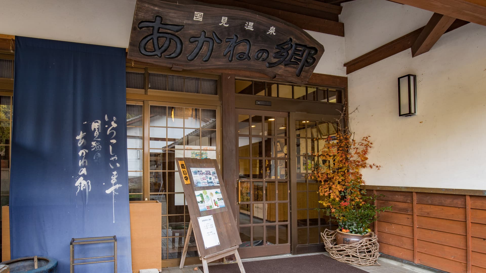 国見温泉 あかねの郷