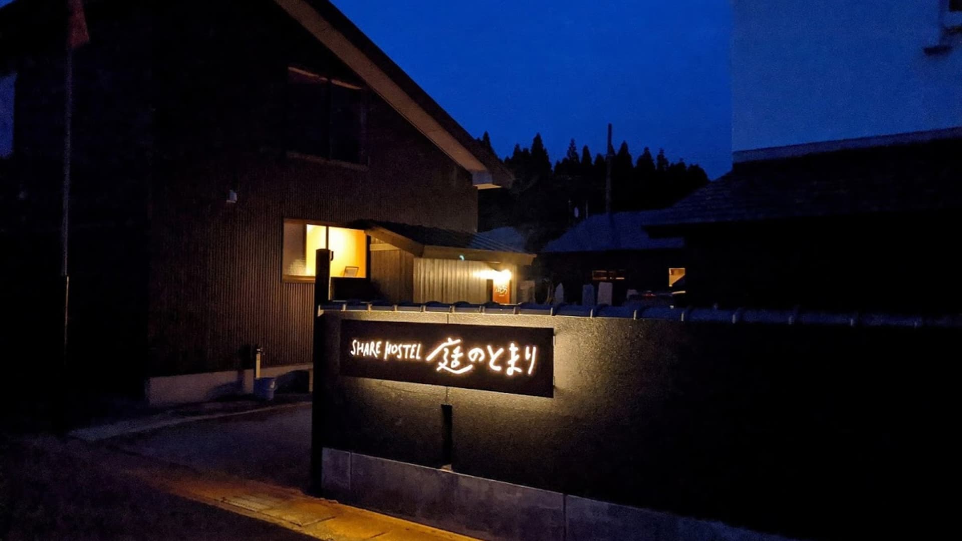 ＳＨＡＲＥ　ＨＯＳＴＥＬ　庭のとまり