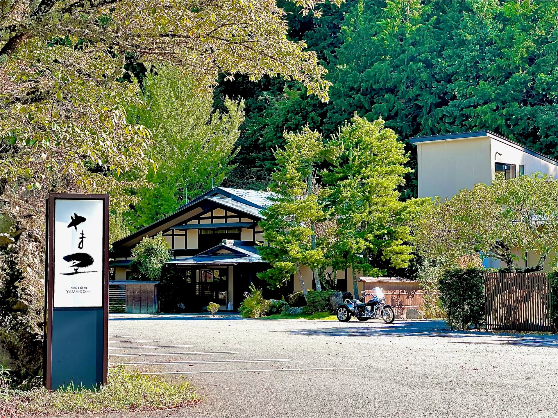 天然温泉 阿智 星降りの宿 やま星