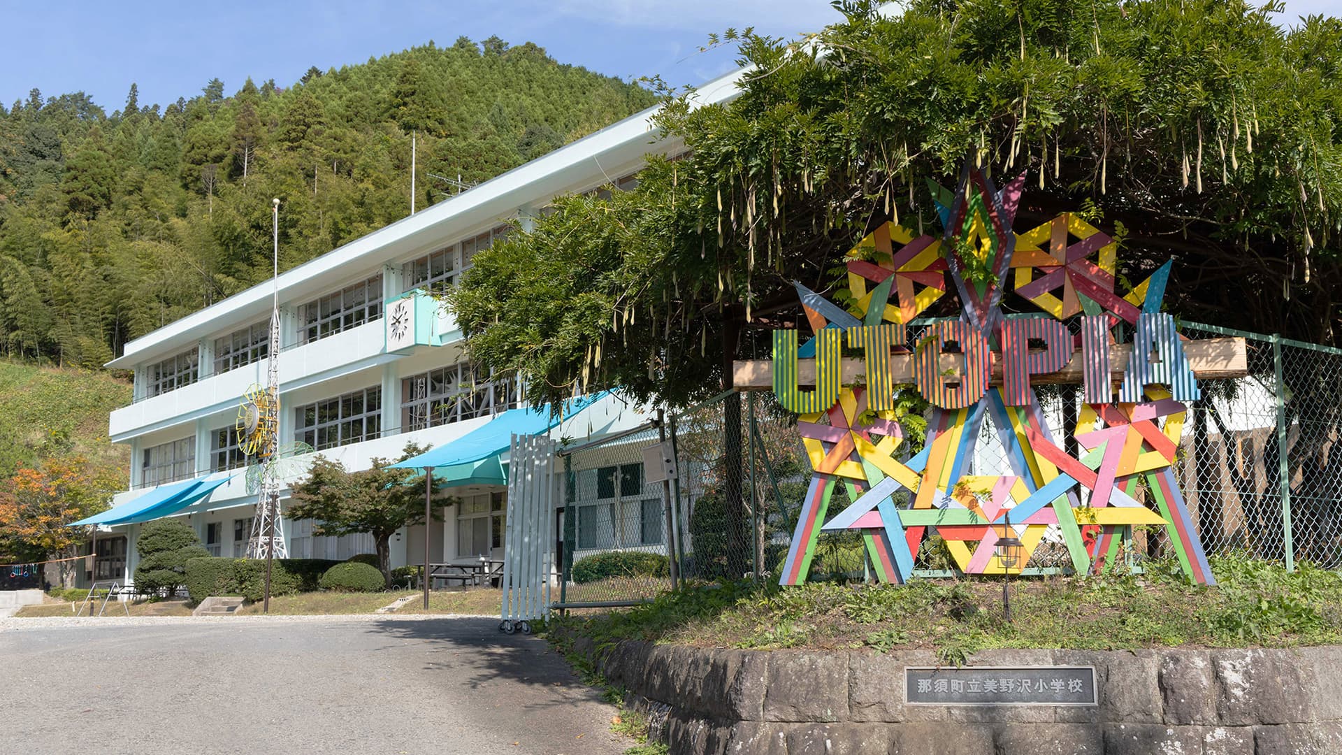 那須ユートピア美野沢アートヴィレッジ