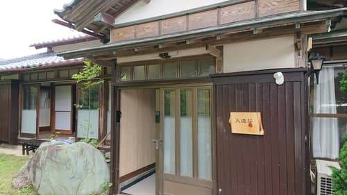 一日一組限定一等貸し切り昭和時代純和風家屋【久遠荘】 ^