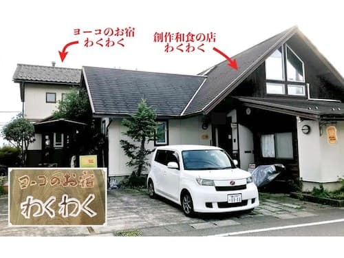 ヨーコのお宿　わくわく／民泊