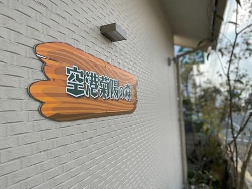 空港菊陽の森／民泊