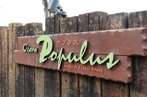 ポプラスルル／ｐｏｐｕｌｕｓ　ＬＵＬＵ／ゲストハウス／ｇｕｅｓｔｈｏｕｓｅ　＾