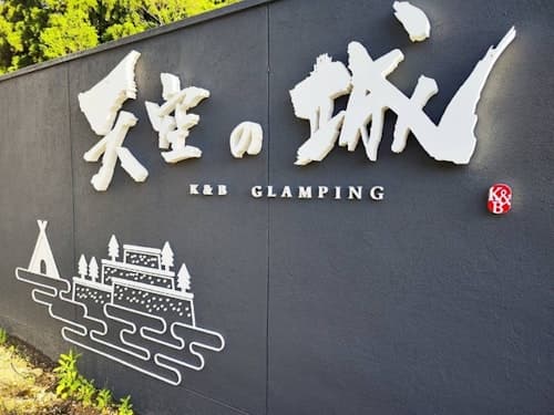 グランピング天空の城　＾